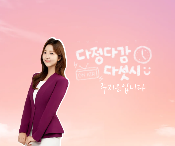 다정다감, 다섯시 바로가기