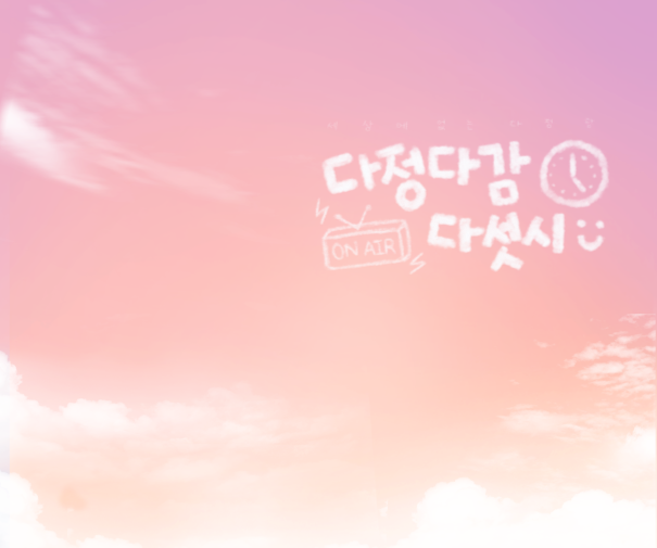 다정다감, 다섯시 바로가기