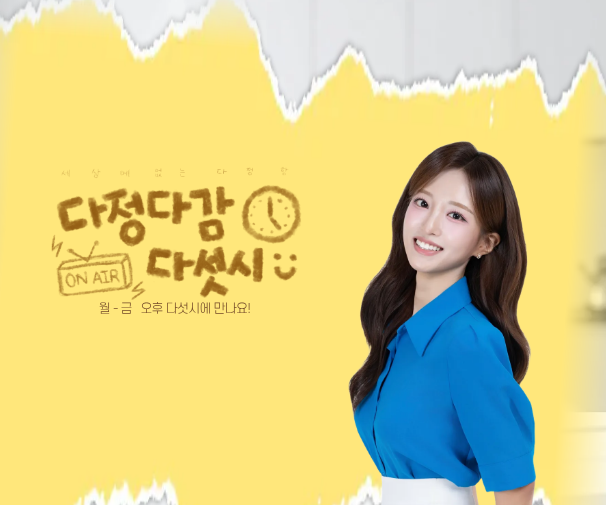 다정다감, 다섯시 바로가기