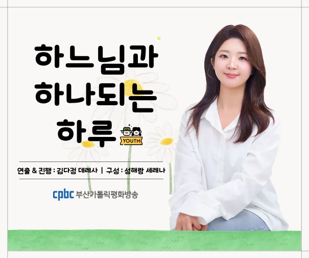 하느님과 하나도는 하루 바로가기