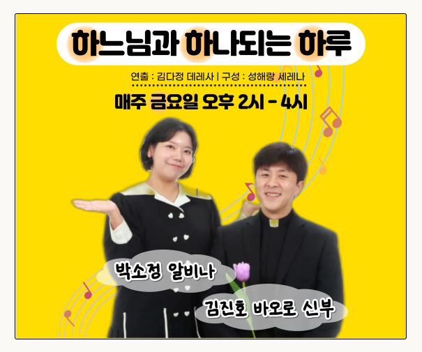 하느님과 하나도는 하루 바로가기
